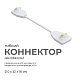 коннектор гибкий apeyron 09-128